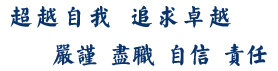 超越自我追求卓越，自信责任